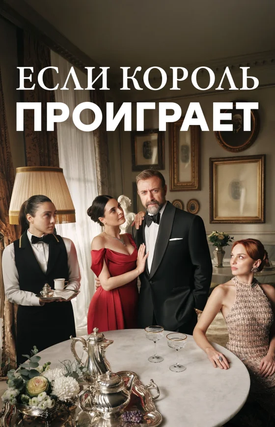 Если король проиграет 1-29, 30, 31 серия турецкий сериал на русском языке смотреть все серии онлайн бесплатно