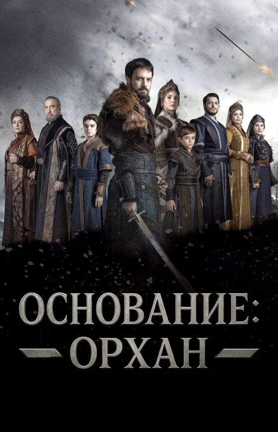 Основание: Орхан 1-8, 9 серия турецкий сериал на русском языке смотреть все серии онлайн бесплатно