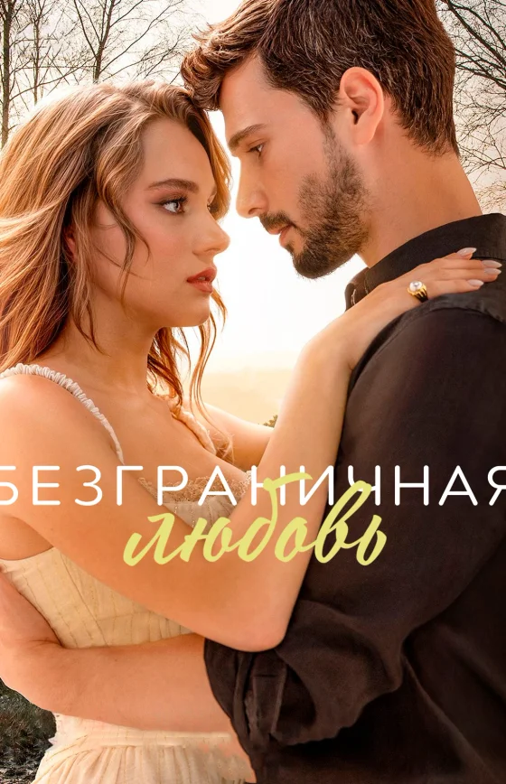 Безграничная любовь 2 сезон 1-63, 64 серия турецкий сериал на русском языке все серии смотреть онлайн бесплатно