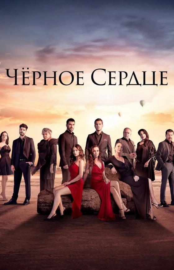 Чёрное сердце турецкий сериал