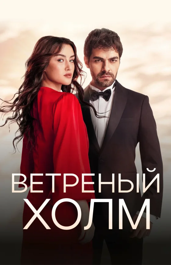Ветреный холм турецкий сериал